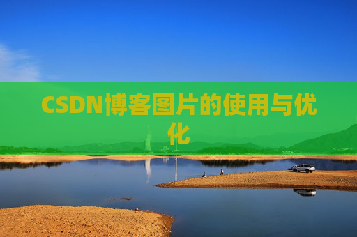 CSDN博客图片的使用与优化
